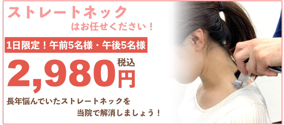 ストレートネックオファー（鶴瀬）
